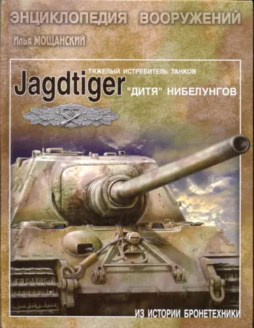 Илья Мощанский - Тяжелые истребители танков Jagdtiger. "Дитя" Нибелунгов обложка книги