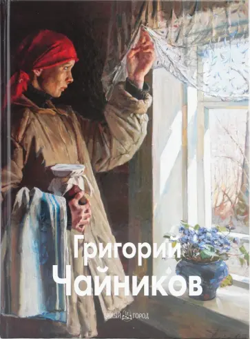 Погодин, Ткачев - Григорий Чайников Погодин, Ткачев - Григорий Чайников обложка книги
