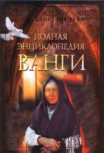 Полная энциклопедия Ванги обложка книги