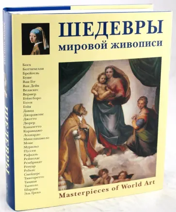 Вера Калмыкова - Шедевры мировой живописи обложка книги