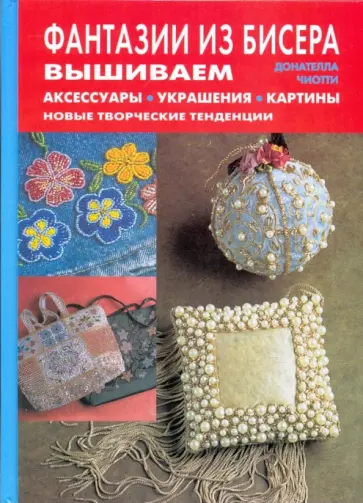 Донателла Чиотти - Фантазии из бисера. Аксессуары, украшения, картины обложка книги