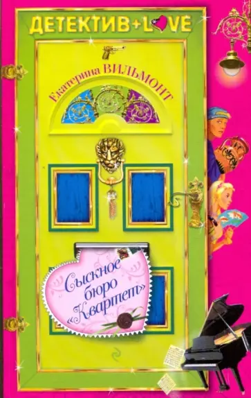 Екатерина Вильмонт - Сыскное бюро "Квартет" обложка книги