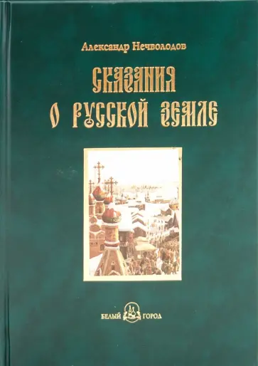 Александр Нечволодов - Сказания о Русской земле. Книга третья Александр Нечволодов - Сказания о Русской земле. Книга третья обложка книги