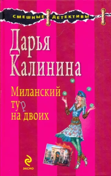 Дарья Калинина - Миланский тур на двоих обложка книги