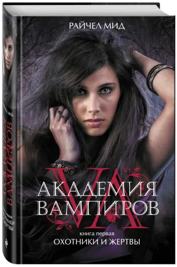 Райчел Мид - Академия вампиров. Книга 1. Охотники и жертвы Райчел Мид - Академия вампиров. Книга 1. Охотники и жертвы обложка книги