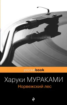 Харуки Мураками - Норвежский лес обложка книги