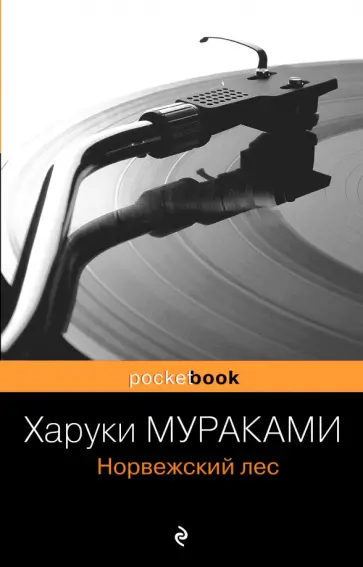 Харуки Мураками - Норвежский лес обложка книги