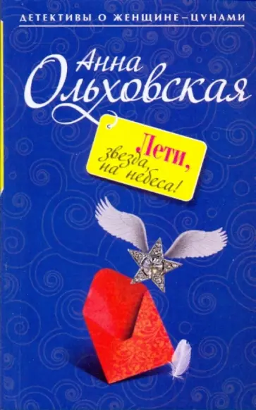 Анна Ольховская - Лети, звезда, на небеса! обложка книги
