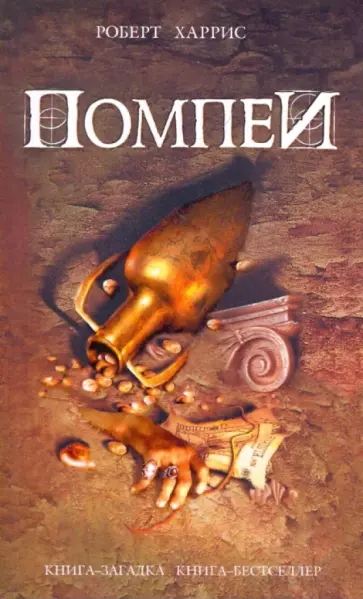 Роберт Харрис - Помпеи Роберт Харрис - Помпеи обложка книги