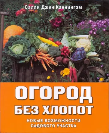 Салли Каннингэм - Огород без хлопот. Новые возможности садового участка Салли Каннингэм - Огород без хлопот. Новые возможности садового участка обложка книги