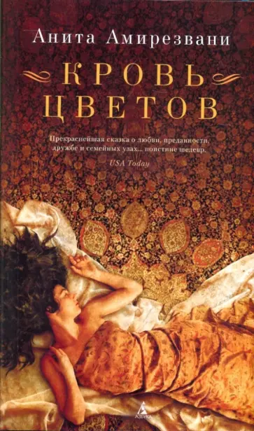 Анита Амирезвани - Кровь цветов Анита Амирезвани - Кровь цветов обложка книги