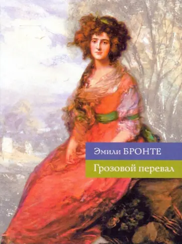 Эмили Бронте - Грозовой перевал обложка книги