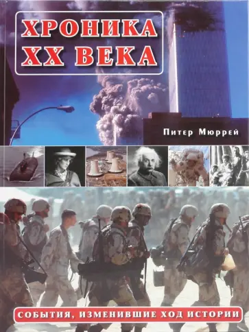 Питер Мюррей - Хроника ХХ века Питер Мюррей - Хроника ХХ века обложка книги