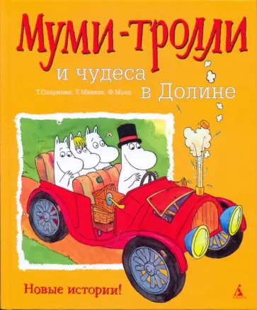 Сааринен, Мякеля - Муми-Тролли и чудеса в Долине обложка книги