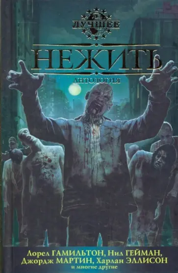 Нежить: Антология Нежить: Антология обложка книги
