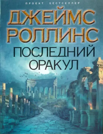 Джеймс Роллинс - Последний оракул обложка книги