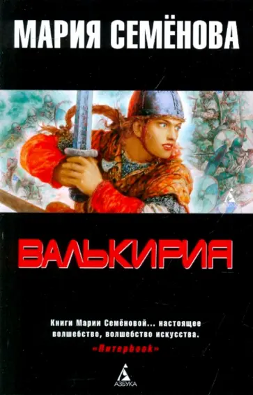 Мария Семенова - Валькирия: Тот, кого я всегда жду: Роман обложка книги