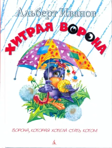 Альберт Иванов - Хитрая ворона Альберт Иванов - Хитрая ворона обложка книги