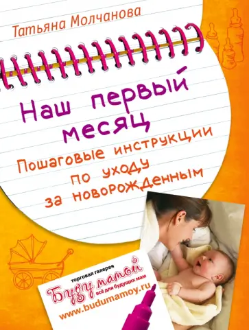 Татьяна Молчанова - Наш первый месяц. Пошаговые инструкции по уходу за новорожденным Татьяна Молчанова - Наш первый месяц. Пошаговые инструкции по уходу за новорожденным обложка книги