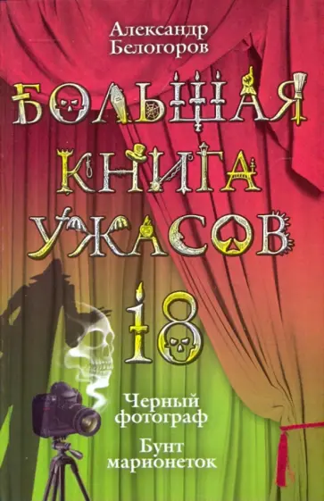Александр Белогоров - Большая книга ужасов. 18 обложка книги