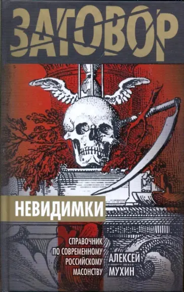 Алексей Мухин - Невидимки.Справочник по современному российскому масонству Алексей Мухин - Невидимки.Справочник по современному российскому масонству обложка книги