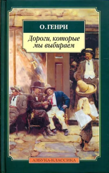 Генри О. - Дороги, которые мы выбираем обложка книги