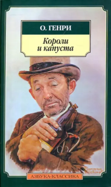 Генри О. - Короли и капуста обложка книги