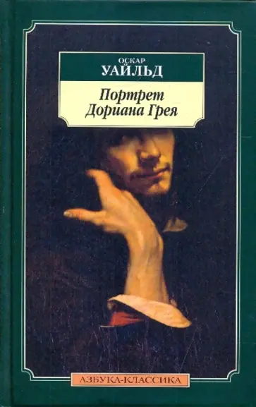 Оскар Уайльд - Портрет Дориана Грея обложка книги