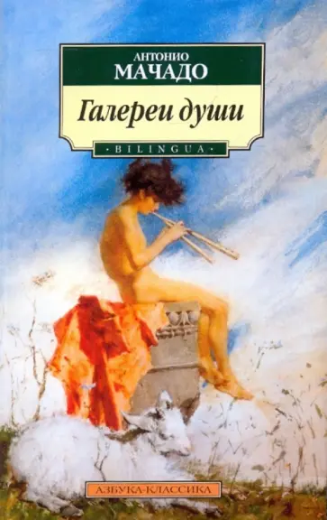 Антонио Мачадо - Галереи души (Bilingua) Антонио Мачадо - Галереи души (Bilingua) обложка книги