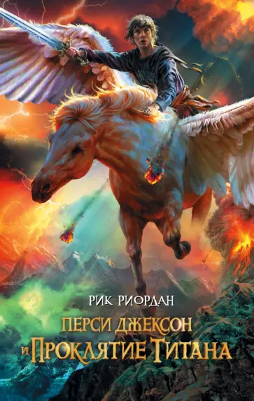 Рик Риордан - Перси Джексон и проклятие титана обложка книги