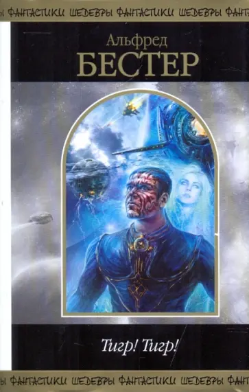 Альфред Бестер - Тигр! Тигр! Альфред Бестер - Тигр! Тигр! обложка книги