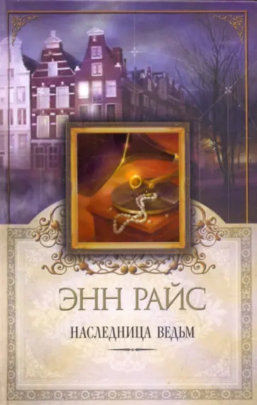 Энн Райс - Наследница ведьм обложка книги