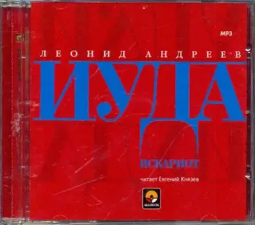 Леонид Андреев - Иуда Искариот (CDmp3) обложка книги