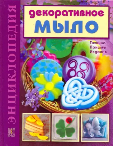 Вера Корнилова - Декоративное мыло. Техника, приемы, изделия Вера Корнилова - Декоративное мыло. Техника, приемы, изделия обложка книги