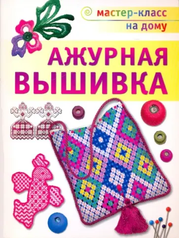 Алла Черноморец-Ковалева - Ажурная вышивка обложка книги
