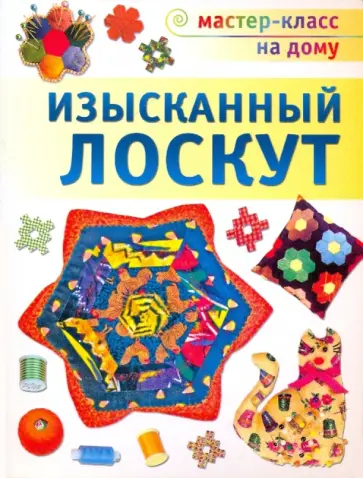 Лариса Денисова - Изысканный лоскут: Техника. Приемы. Изделия обложка книги