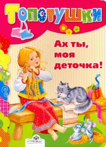 Ах ты, моя деточка! обложка книги