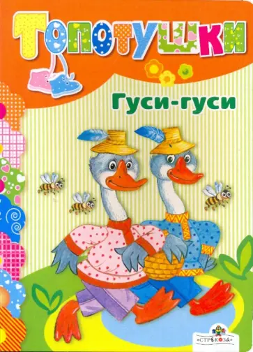 Гуси-гуси Гуси-гуси обложка книги
