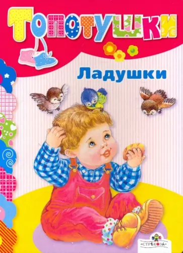 Ладушки обложка книги