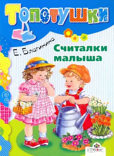 Елена Благинина - Считалки малыша обложка книги