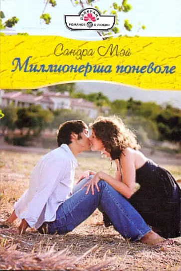 Сандра Мэй - Миллионерша поневоле обложка книги