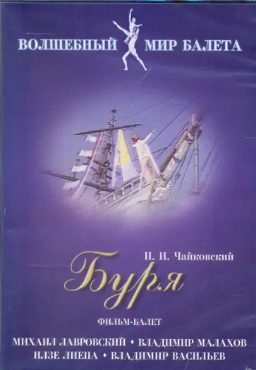 Петр Чайковский - Буря. Фильм-балет (DVD) Петр Чайковский - Буря. Фильм-балет (DVD) обложка книги