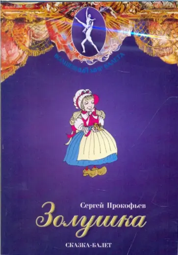 Сергей Прокофьев - Золушка. Сказка-балет (DVD) Сергей Прокофьев - Золушка. Сказка-балет (DVD) обложка книги