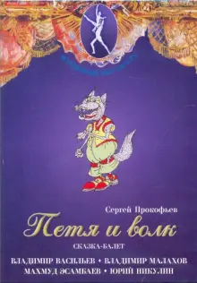 Петя и волк. Сказка-балет (DVD)