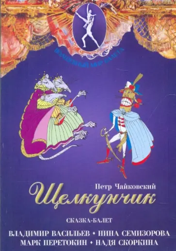 Петр Чайковский - Щелкунчик. Сказка-балет (DVD) Петр Чайковский - Щелкунчик. Сказка-балет (DVD) обложка книги