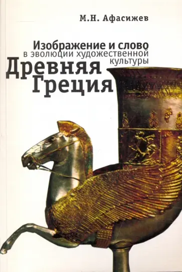 Марат Афасижев - Древняя Греция обложка книги
