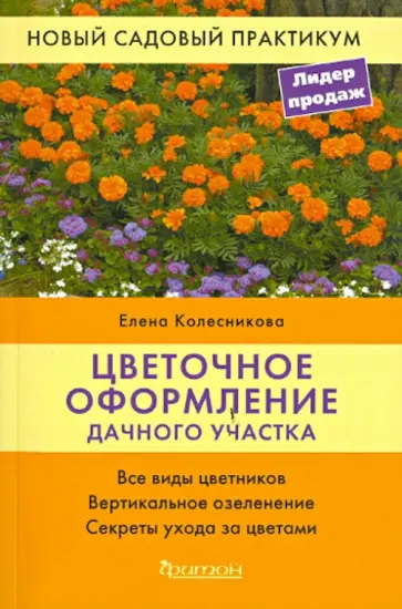 Елена Колесникова - Цветочное оформление дачного участка Елена Колесникова - Цветочное оформление дачного участка обложка книги