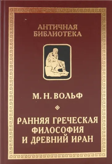Марина Вольф - Ранняя греческая философия и Древний Иран обложка книги