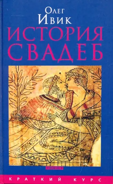 Олег Ивик - История свадеб обложка книги