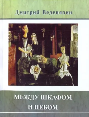 Дмитрий Веденяпин - Между шкафом и небом Дмитрий Веденяпин - Между шкафом и небом обложка книги